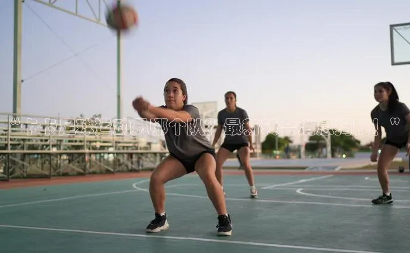 欧陆登录网址荣信文化“卡卡足球运动员哪个队？最新转会消息揭秘！”