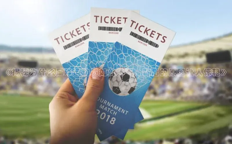 欧陆娱乐登录入口注册慧博云通《揭秘为什么足球运动员如此帅气，背后的原因让人惊艳》