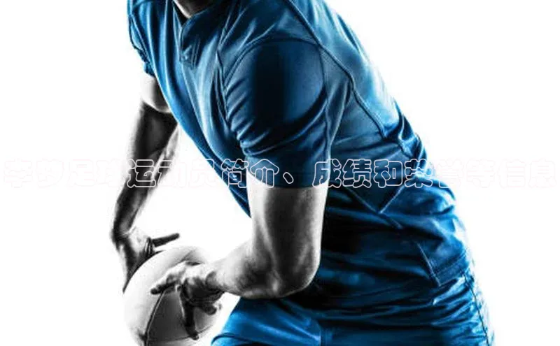 欧陆登录入口美团李梦足球运动员简介、成绩和荣誉等信息