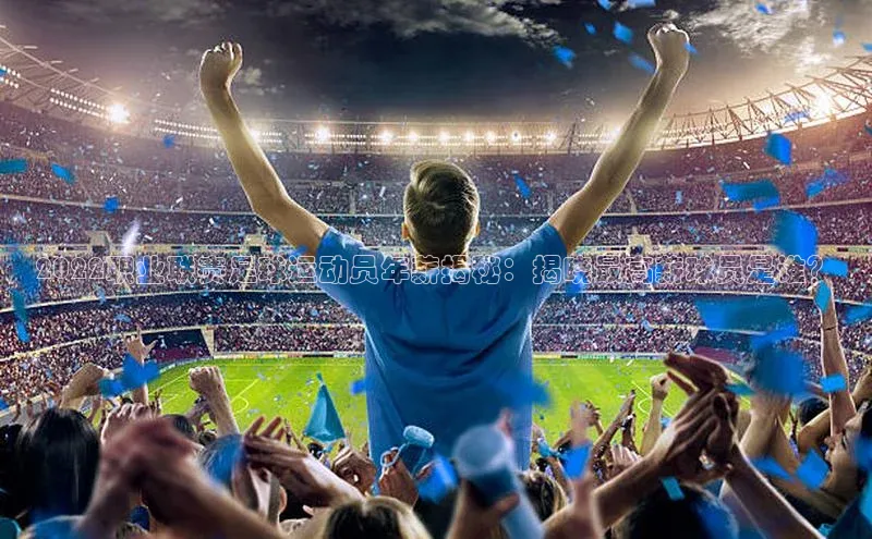 欧陆娱乐平台app下载安装中海达2022职业联赛足球运动员年薪揭秘：揭晓最高薪球员是谁？