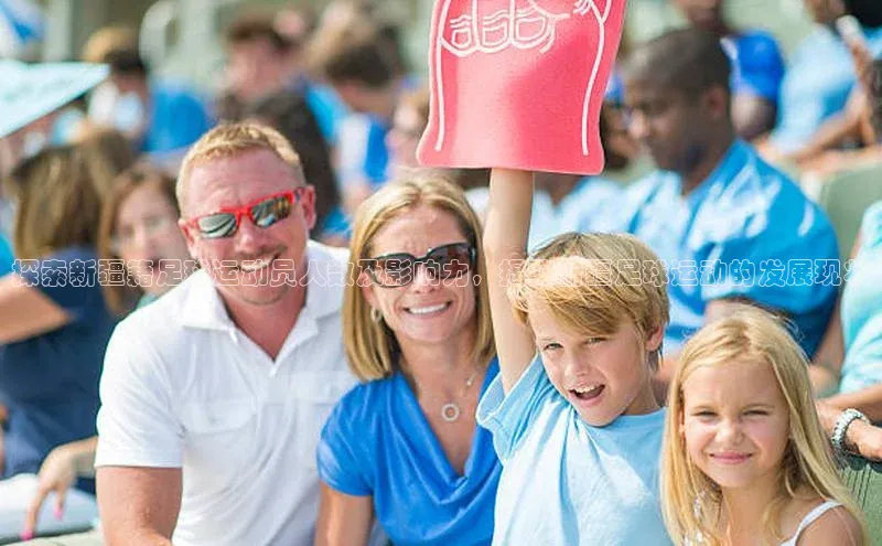 欧陆娱乐平台登陆地址姚记科技探索新疆籍足球运动员人数及影响力，揭秘新疆足球运动的发展现状