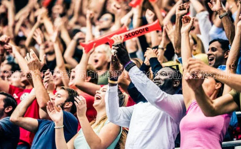 欧陆娱乐平台登录网易如何区分足球运动员自家球门？这5个技巧助您轻松分清！