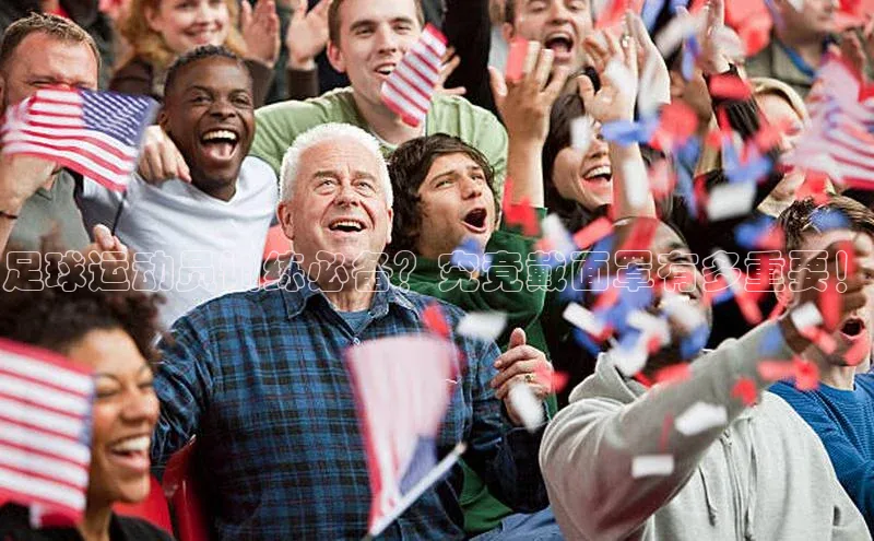 欧陆平台登录地址巴美列捷福足球运动员训练必备？究竟戴面罩有多重要！