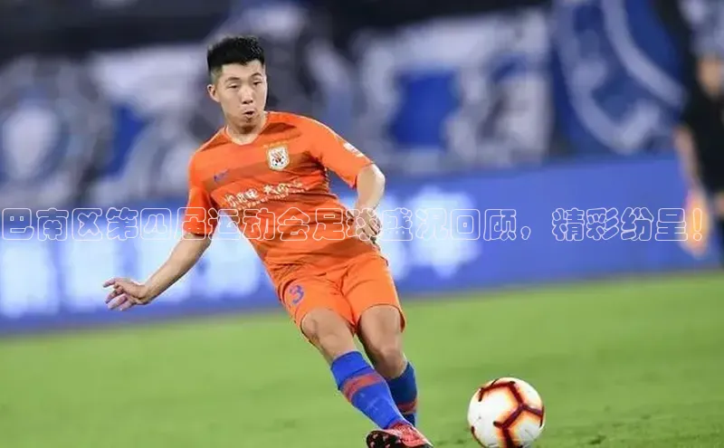 欧陆平台登录地址百度取证巴南区第四届运动会足球盛况回顾，精彩纷呈！