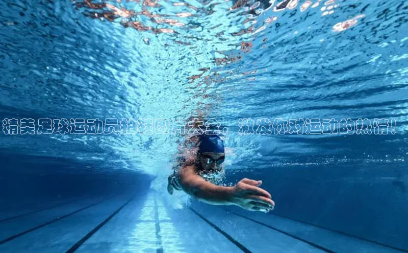 欧陆在线登录颐驰 06精美足球运动员拍鞋图片大全，激发你对运动的热情！