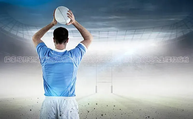 欧陆平台测速地址观星盘探索马其顿足球运动员波波维奇的传奇之路: 揭秘他的职业生涯和成就