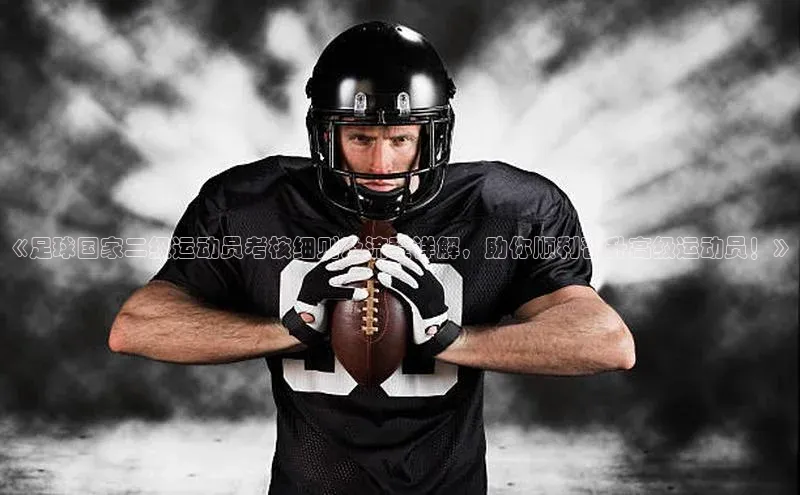 欧陆娱乐平台登陆地址百度安全社区《足球国家二级运动员考核细则及流程详解，助你顺利晋升高级运动员！》