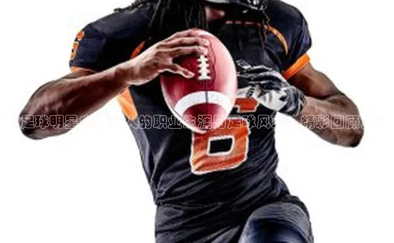 欧陆娱乐app下载安装小度商城《足球明星内田笃人的职业生涯与足球风采，精彩回顾！》