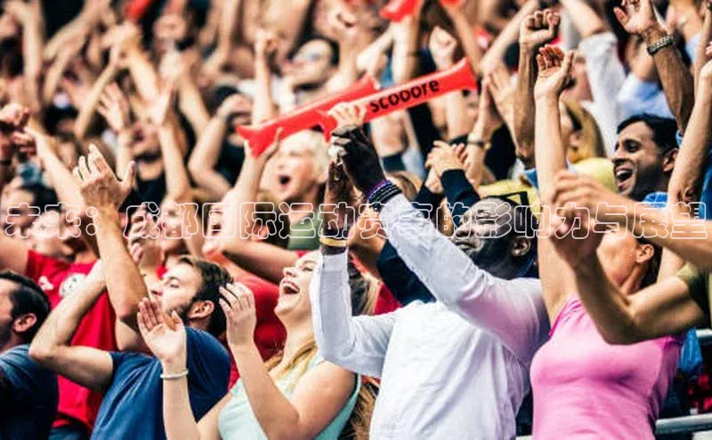 欧陆平台app下载携程未来：成都国际运动赛事的影响力与展望