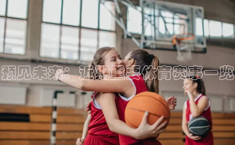 欧陆娱乐注册代理彩讯股份预见未来：近期重要体育赛事一览