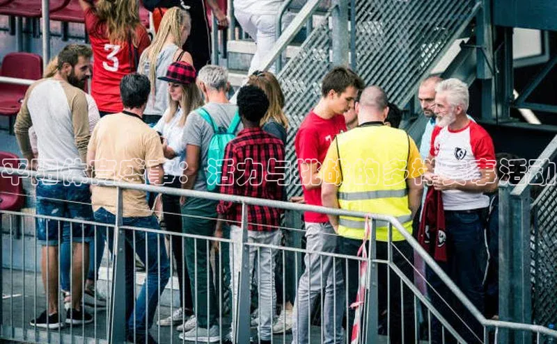 欧陆娱乐平台登录元隆雅图平阳体育盛事：活力与挑战的多样赛事活动