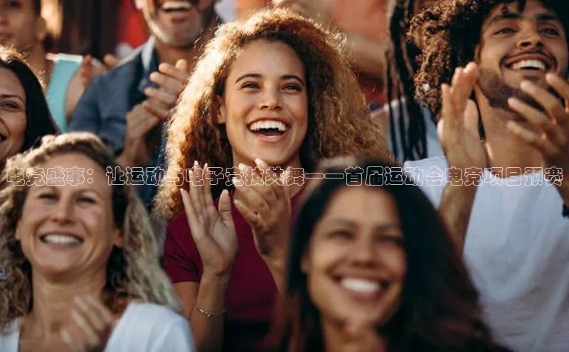 欧陆app登录百度营销中心电竞盛事：让运动与电子竞技共舞——首届运动会电竞项目预赛