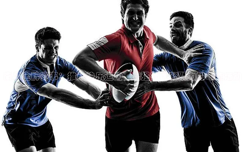 欧陆平台网站诸葛科技南昌金牌赛事：推动快乐运动，增强社区凝聚力的年度活动