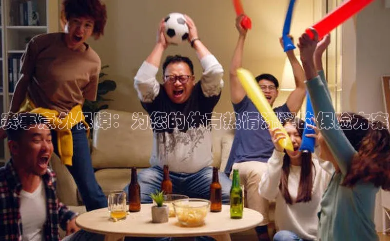 欧陆娱乐平台app下载安装中海达赛事意外保障：为您的体育热情添翼的保险方案