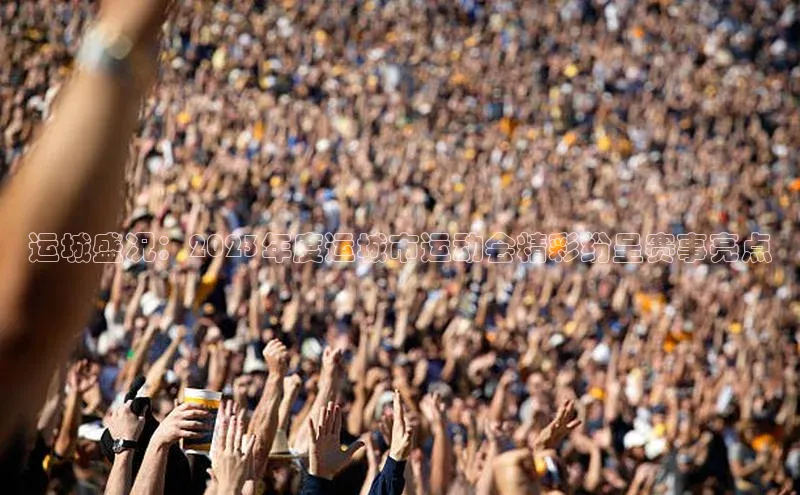 欧陆娱乐平台app下载安装江铃新能源运城盛况：2023年度运城市运动会精彩纷呈赛事亮点