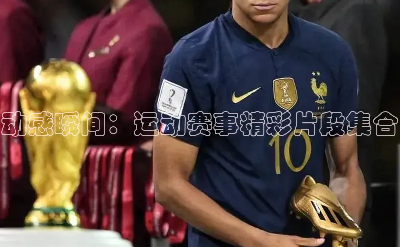 欧陆娱乐app下载百度百聘动感瞬间：运动赛事精彩片段集合