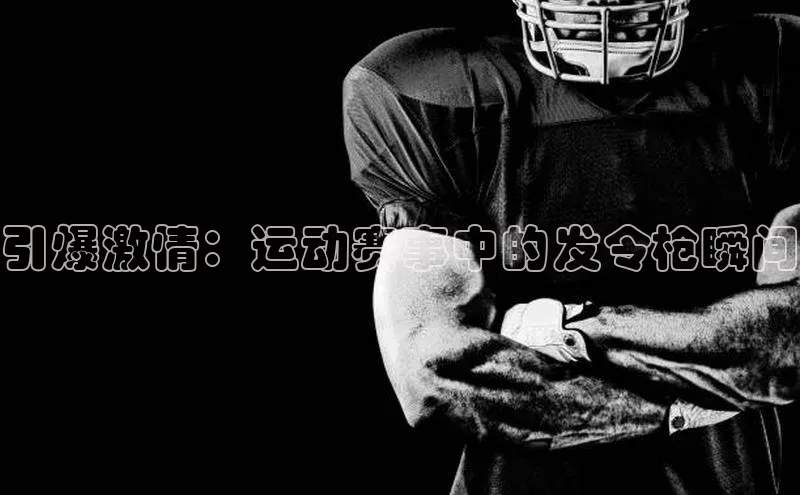 欧陆注册APP官方下载字节跳动引爆激情：运动赛事中的发令枪瞬间
