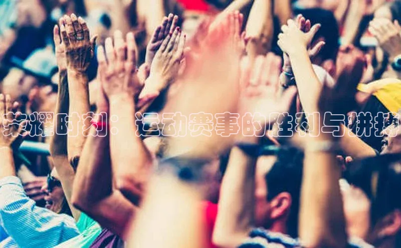 荣耀时刻：运动赛事的胜利与拼搏