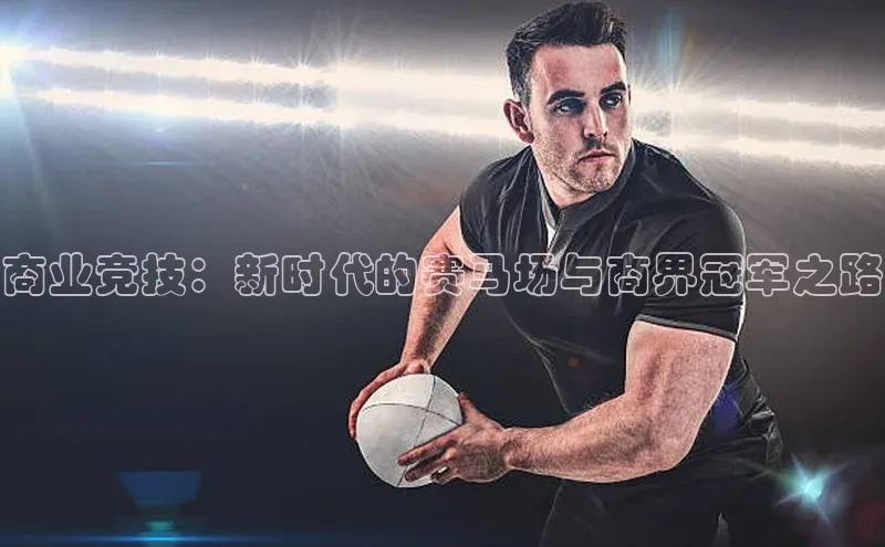 商业竞技：新时代的赛马场与商界冠军之路