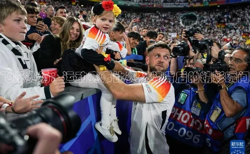 飞跃赛场：运动赛事比赛视频背后的精彩瞬间