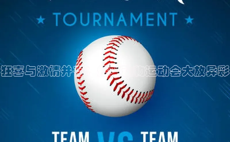 狂喜与激情并存：爆笑动物运动会大放异彩