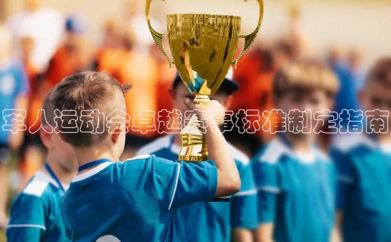 军人运动会卓越赛事标准制定指南