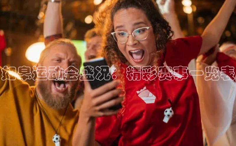 如皋运动会盛况：精彩赛事一览表