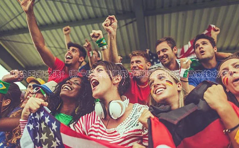 篮球的王者之选：哪一项赛事展示了这项运动的最高竞技水平？