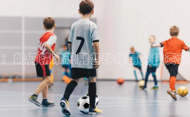 ：如何精准识别各种体育竞技赛事