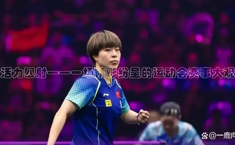 活力四射——一场精彩纷呈的运动会赛事大观