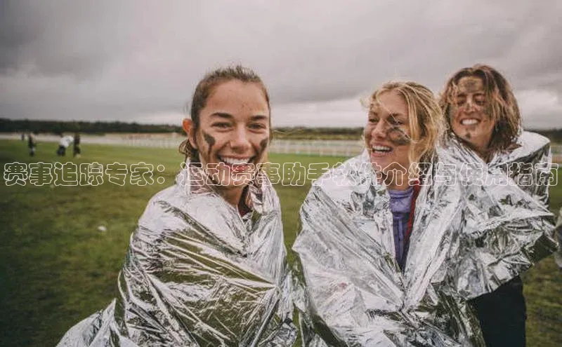 赛事追踪专家：运动赛事助手软件介绍与使用指南