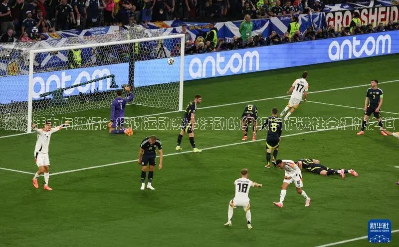 激发活力与激情：探讨运动赛事活动的组织与促进社会福祉之道