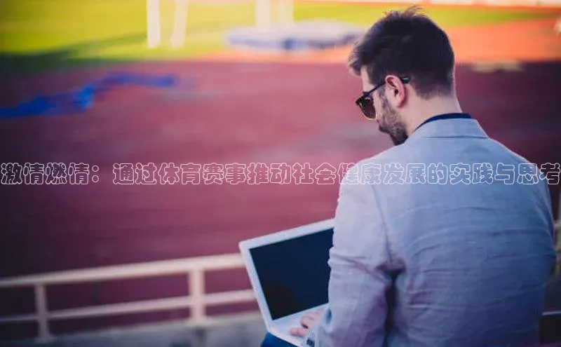 激情燃情：通过体育赛事推动社会健康发展的实践与思考