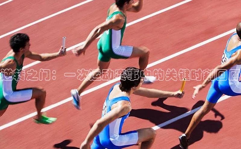 逆转之门：一次运动赛事中的关键时刻回顾