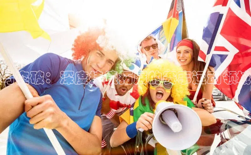 与突破：深度持续拓展的赛事运动领域