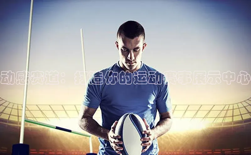 动感赛道：打造你的运动赛事展示中心