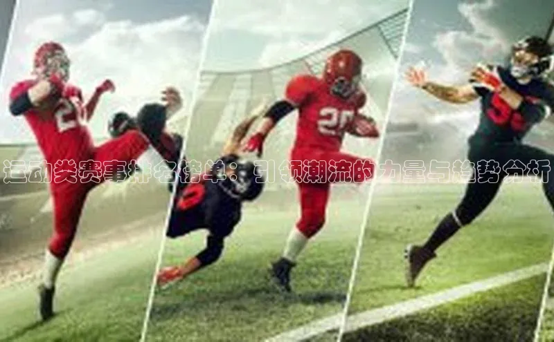 运动类赛事排名榜单：引领潮流的力量与趋势分析