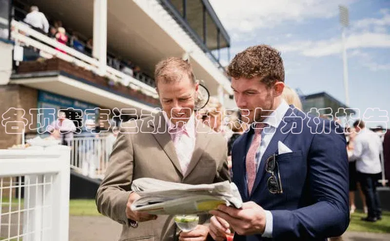 各项赛事运动员动态与分析报告