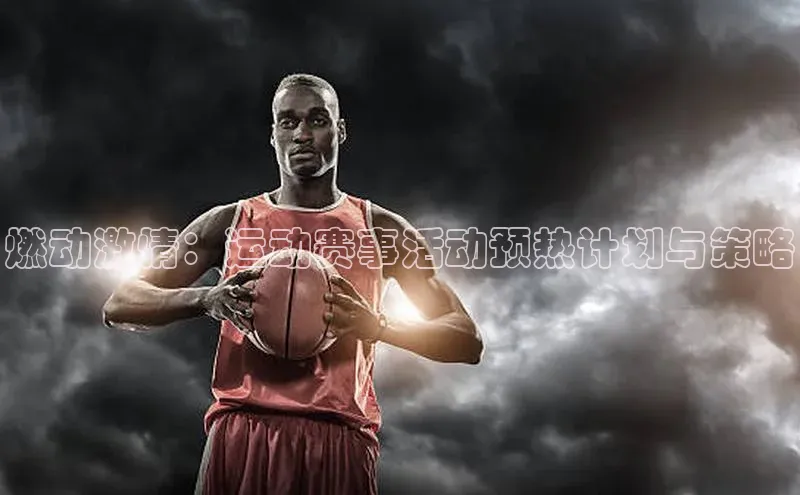 燃动激情：运动赛事活动预热计划与策略