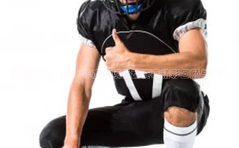 燃动南昌：2021年度各项运动赛事精彩回顾与展望