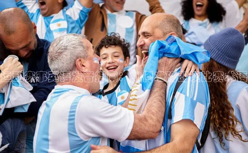 运动赛事英语发音指南：如何准确朗读比赛术语