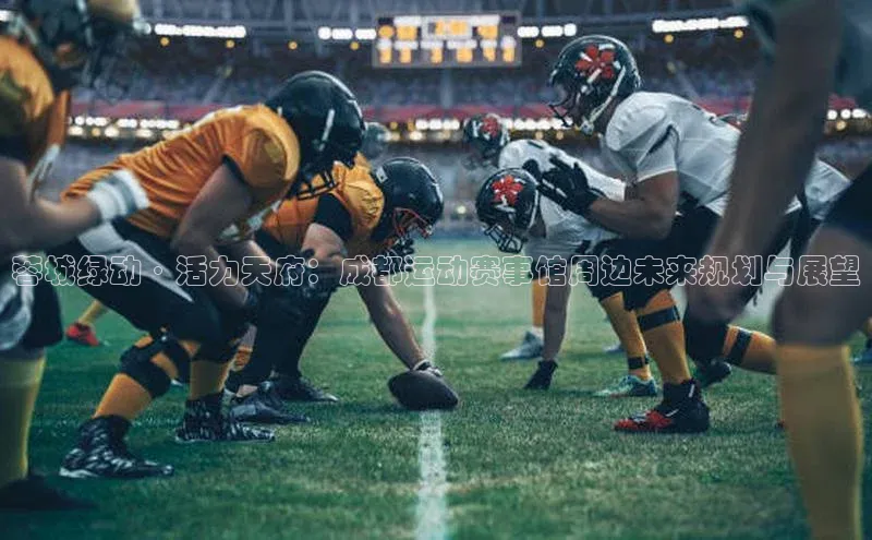 蓉城绿动·活力天府：成都运动赛事馆周边未来规划与展望