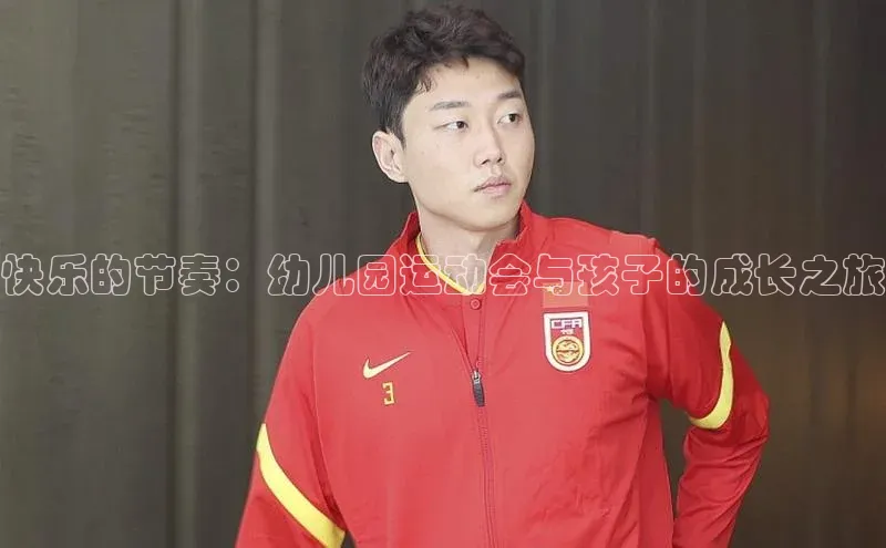 快乐的节奏：幼儿园运动会与孩子的成长之旅