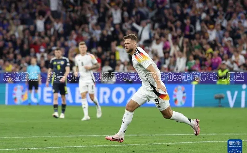 点燃激情，共享荣耀：积极承办高水平运动赛事的策略与展望