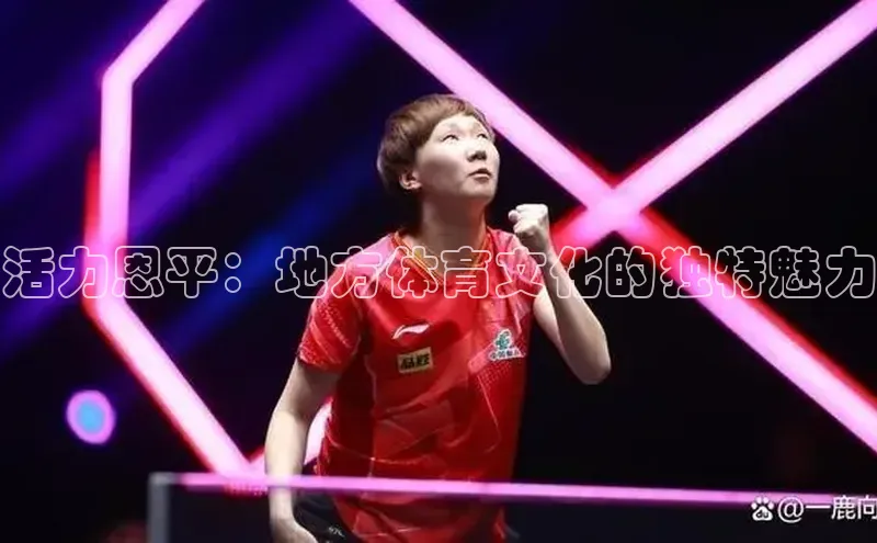 活力恩平：地方体育文化的独特魅力