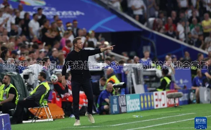 激发运动热情，传递健康理念——我们的运动会宗旨