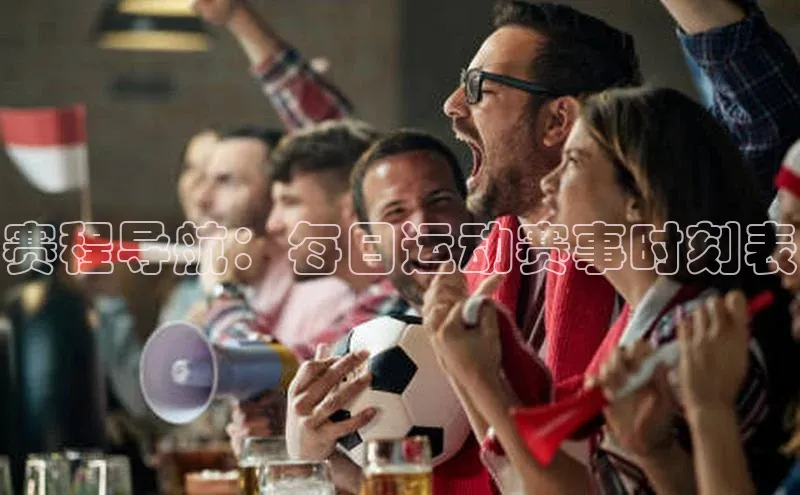 赛程导航：每日运动赛事时刻表