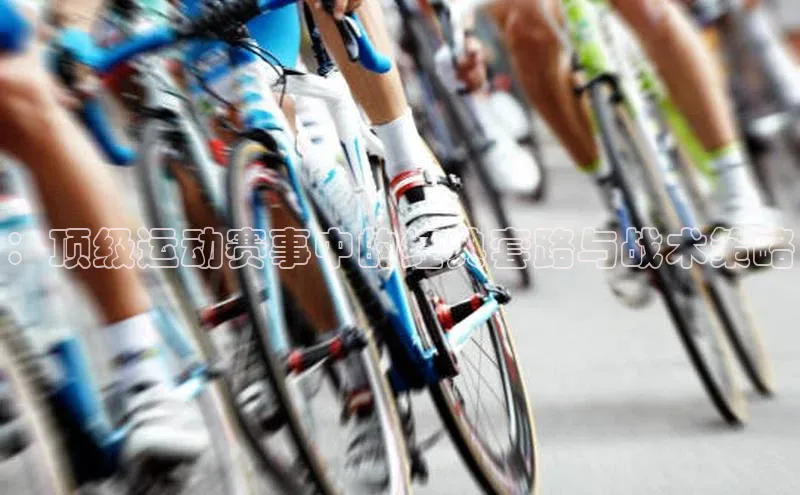 ：顶级运动赛事中的经典套路与战术策略