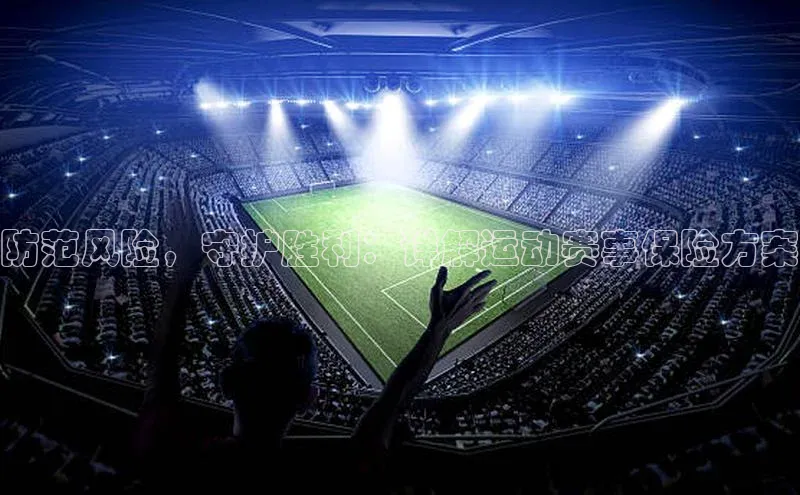 防范风险，守护胜利：详解运动赛事保险方案