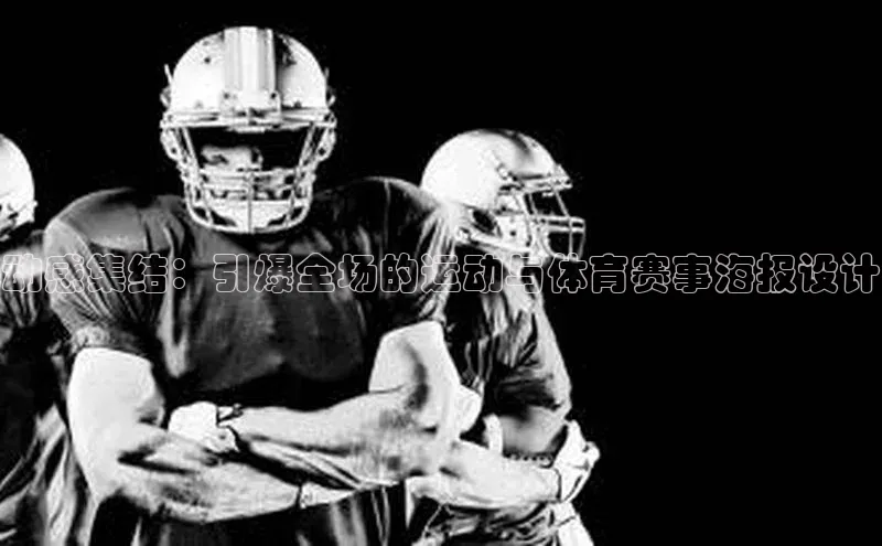 动感集结：引爆全场的运动与体育赛事海报设计